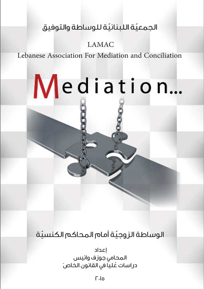  الجمعيّة اللبنانيّة للوساطة والتوفيق-0