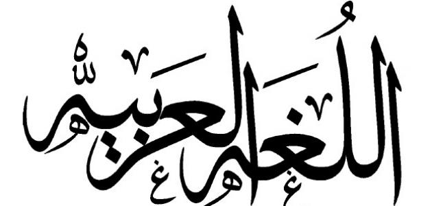 اللغة العربية علمتني الحياة للشاعر بولس سلامة تحليل نص 
