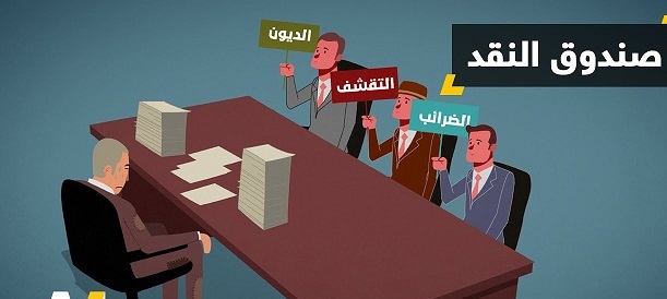 صندوق النقد الدولي والأزمة المالية في لبنان