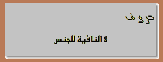 لا النافية للجنس - قواعد اللغة العربية _ الصرف والنحو