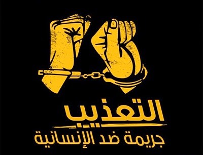معاقبة التعذيب وغيره من ضروب المعاملة أو العقوبة القاسية أو اللاإنسانيّة او المهينّة