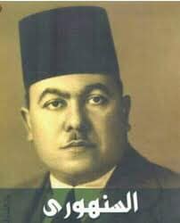 الدكتور عبد الرزاق السنهوري أحد اهم أعلام الفقه والقانون في الوطن العربي