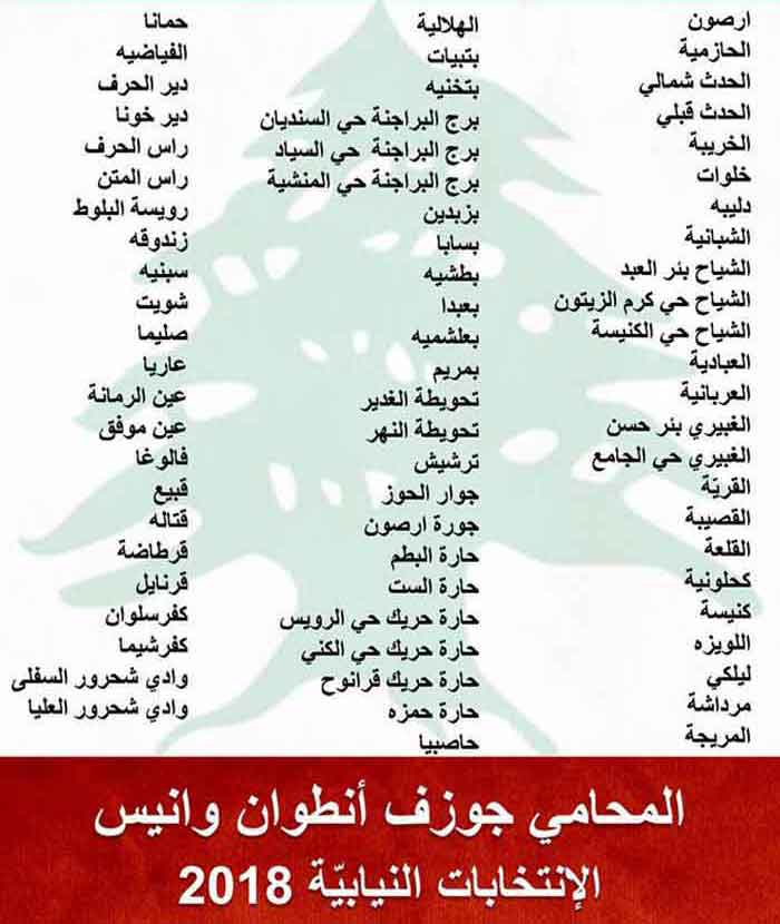 بلدات دائرة قضاء بعبدا الانتخابية المرشح المحامي جوزف وانيس من بلدة الحدث