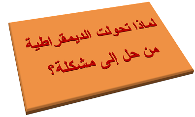 الديمقراطيّة-1