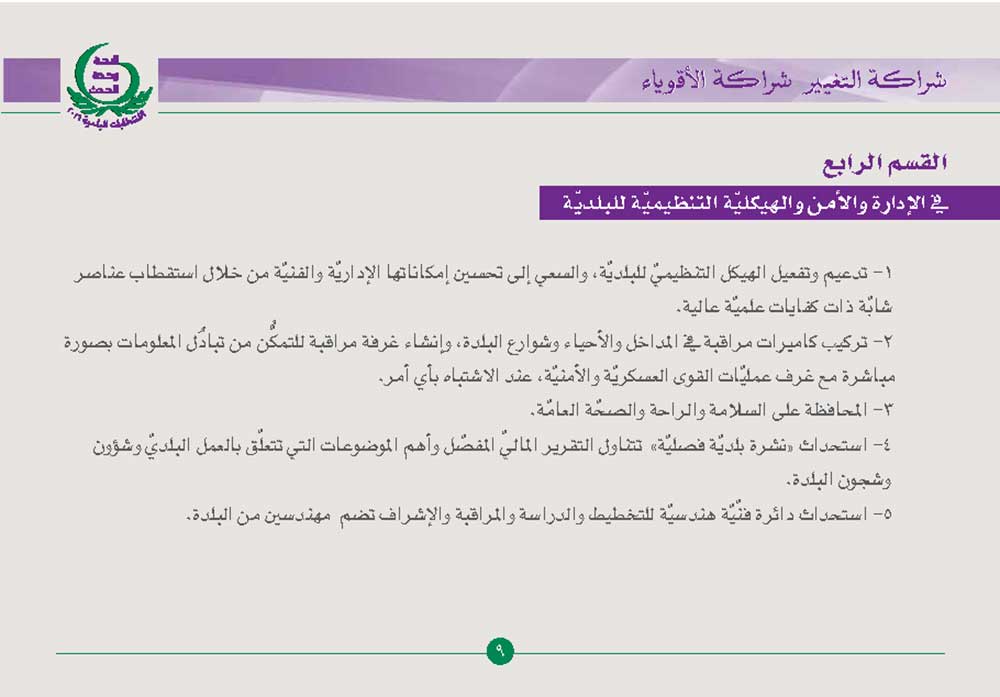 البرنامج الانتخابيّ البلديّ-8