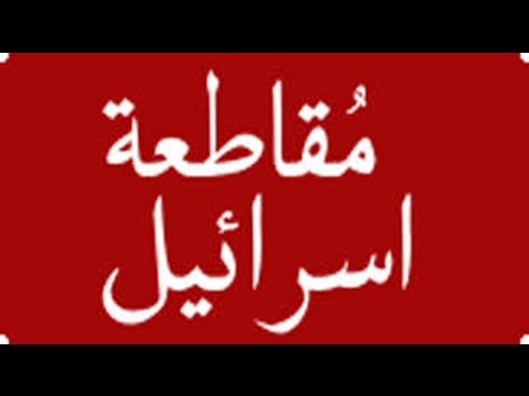 مقاطعة اسرائيل