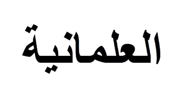 العلمانية