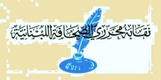 كميل يوسف شمعون نقيب الصحافة اللبنانية 