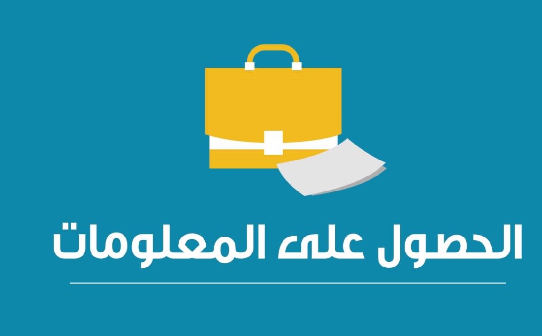 قانون الحق في الوصول إلى المعلومات